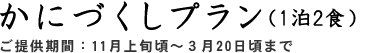 かにづくしプラン（1泊2食）