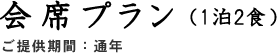 会席プラン（1泊2食）