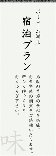 ボリューム満点　宿泊プラン